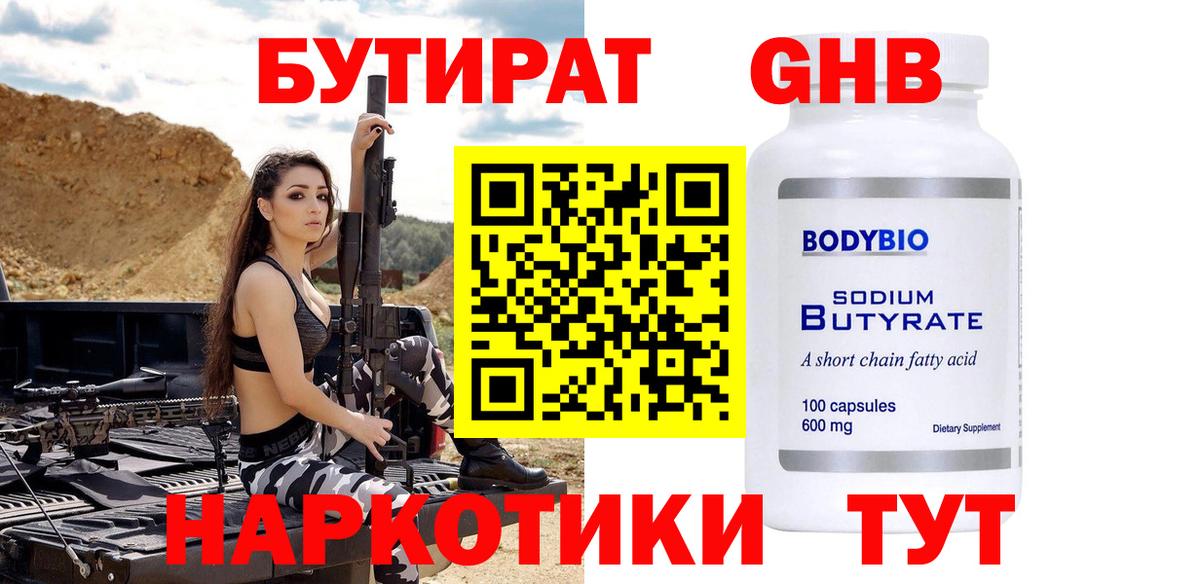 БУТИРАТ 1.4BDO  Вход с VPN  Кемерово 