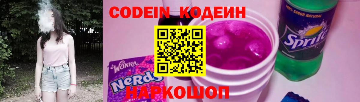 Кодеиновый сироп Lean Purple Drank Кемерово